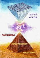 Обложка произведения Пирамида преступных желаний