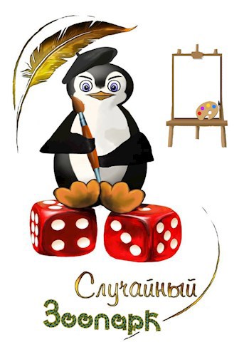 Обложка произведения Сборник случайный зоопарк