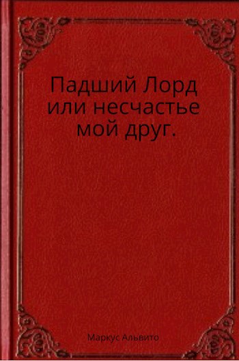 Обложка произведения Падший Лорд или несчастье мой друг.