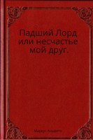 Обложка произведения Падший Лорд или несчастье мой друг.