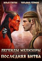 Обложка произведения Легенды Мелизоры-4. Последняя битва