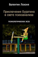 Обложка произведения "Приключения Буратино" в свете психоанализа литературной символики