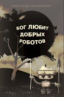 Обложка произведения Бог любит добрых роботов