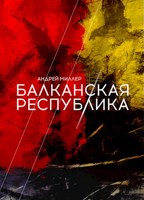 Обложка произведения Балканская республика