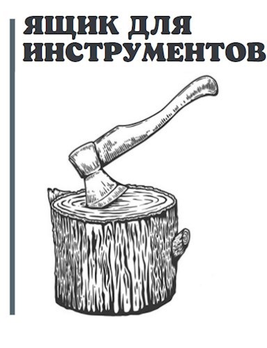 Обложка произведения Ящик для инструментов
