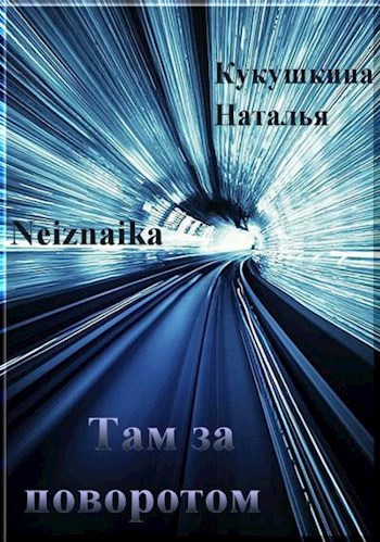 Обложка произведения Там, за поворотом