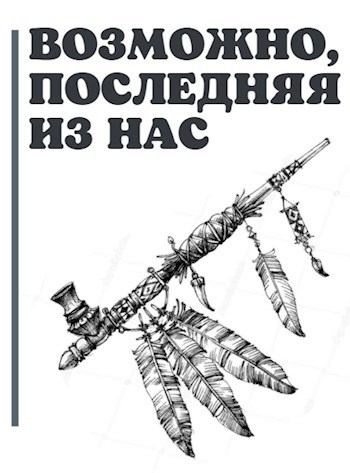 Обложка произведения Возможно, последняя из нас