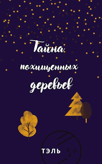 Обложка произведения Тайна похищенных деревьев
