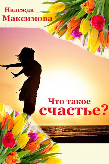 Обложка произведения Что такое счастье?