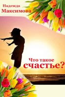 Обложка произведения Что такое счастье?