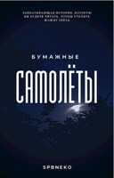 Обложка произведения Бумажные самолёты