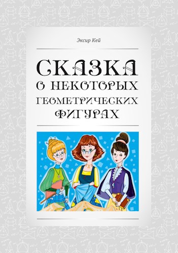 Обложка произведения Сказка о некоторых геометрических фигурах.