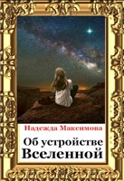 Обложка произведения Об устройстве Вселенной