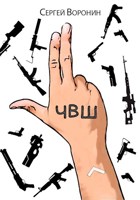 Обложка произведения ЧВШ - Частная Военная Школа. Первый курс.