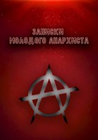 Обложка произведения Записки молодого анархиста