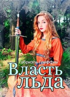 Обложка произведения Власть льда
