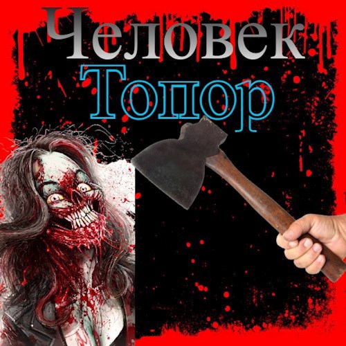 Обложка произведения Человек-топор