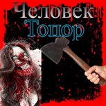 Обложка произведения Человек-топор