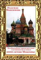 Обложка произведения Необычайное происшествие, случившееся в канун 1000-летия Москвы