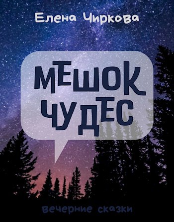 Обложка произведения Мешок Чудес