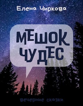 Мешок Чудес (клуб-магазин развивающих игрушек)