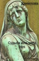 Обложка произведения Судьба или злой рок