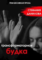 Обложка произведения Трансформаторная будка