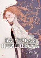 Обложка произведения Багровая принцесса