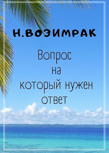 Обложка произведения Вопрос на который нужен ответ