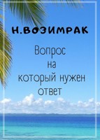 Обложка произведения Вопрос на который нужен ответ