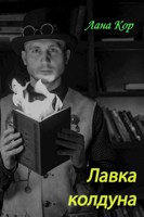 Читать книгу: «Кикимора для Лешего», страница 6