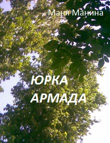 Обложка произведения Юрка Армада