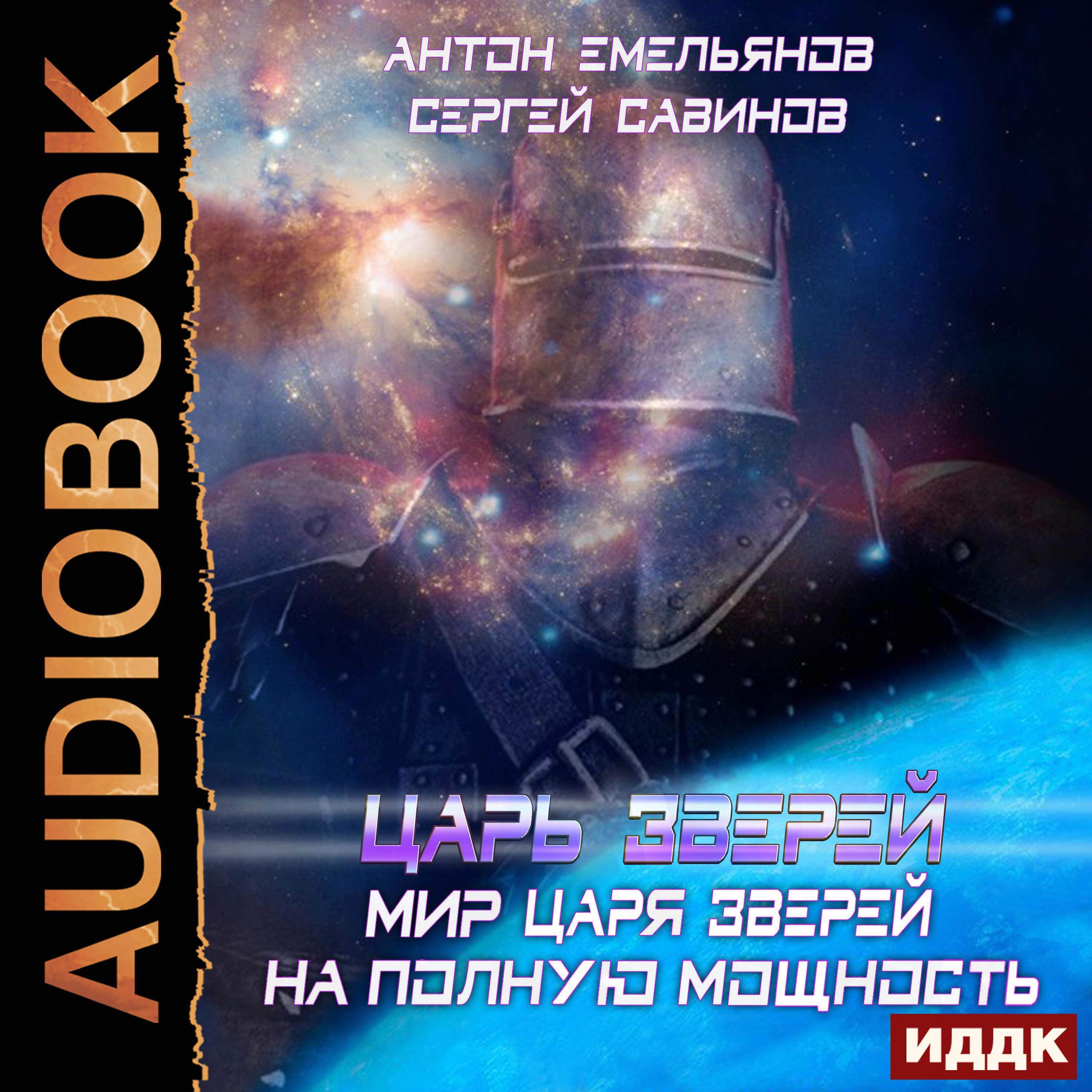 Аудиокнига. Емельянов Антон, Савинов Сергей "Царь зверей. Мир Царя ...