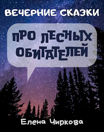 Обложка произведения Вечерние Сказки про лесных обитателей