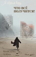 Обложка произведения Я обрела веру, что всё получится!
