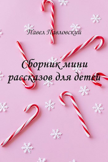 Обложка произведения сборник мини рассказов для детей