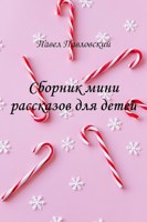 Обложка произведения сборник мини рассказов для детей