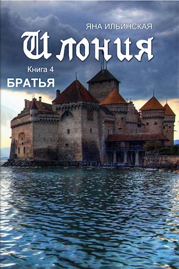 Обложка произведения Илония. Книга 4. Братья