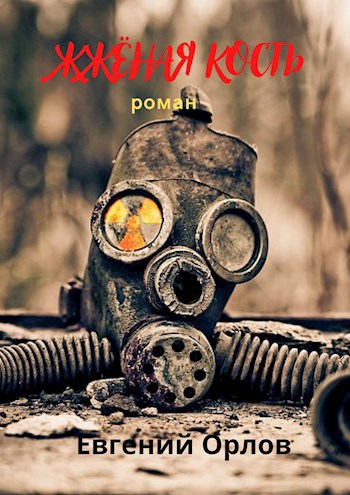Обложка произведения ЖЖёная кость