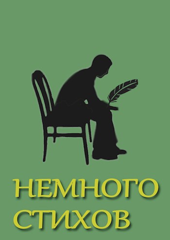 Обложка произведения Немного стихов