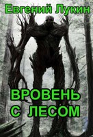 Обложка произведения Вровень с лесом