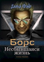 Обложка произведения Борс: Несбывшаяся жизнь