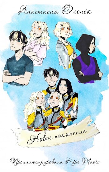 Обложка произведения Новое поколение