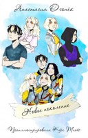 Обложка произведения Новое поколение