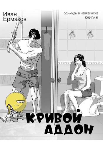 Обложка произведения Кривой аддон