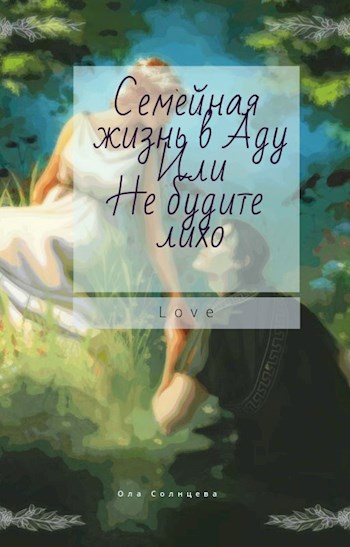 Обложка произведения Семейная жизнь в Аду или Не будите лихо