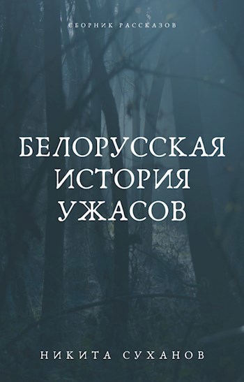 Обложка произведения Белорусская история ужасов