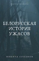 Обложка произведения Белорусская история ужасов