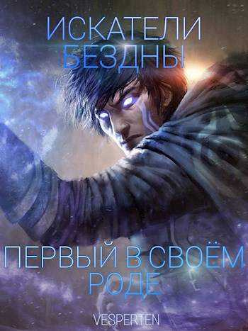 Обложка произведения Искатели бездны. Первый в своём роде.