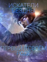 Обложка произведения Искатели бездны. Первый в своём роде.